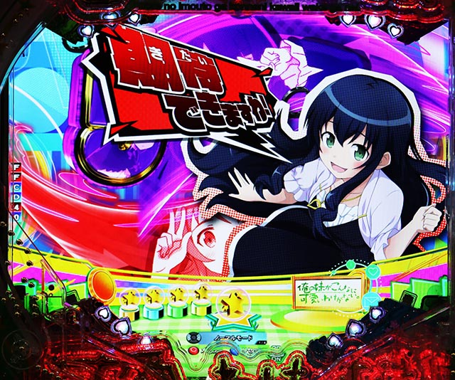 ぱちんこ・俺の妹がこんなに可愛いわけがない(俺妹)・先読み予告(その他)