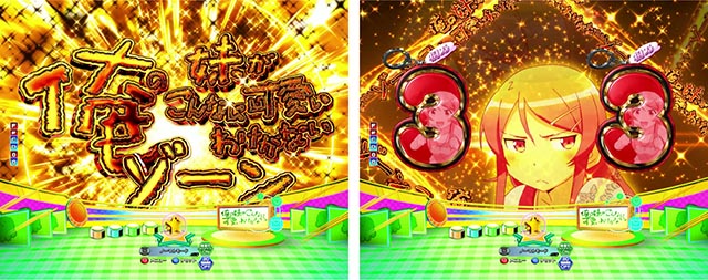 ぱちんこ・俺の妹がこんなに可愛いわけがない(俺妹)・ゾーン演出