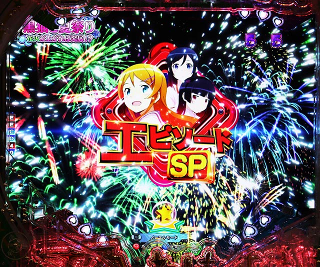 ぱちんこ・俺の妹がこんなに可愛いわけがない(俺妹)・イベントリーチ