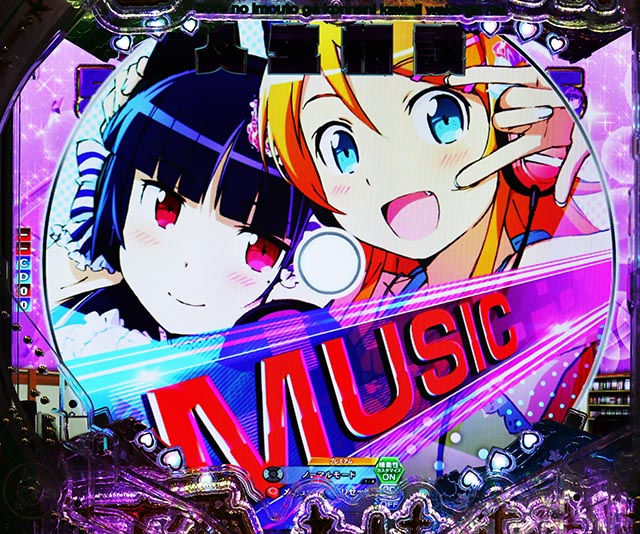 ぱちんこ・俺の妹がこんなに可愛いわけがない(俺妹)・イベントリーチ