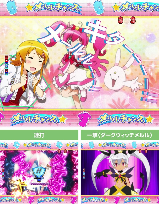 ぱちんこ・俺の妹がこんなに可愛いわけがない(俺妹)・メルルチャンス