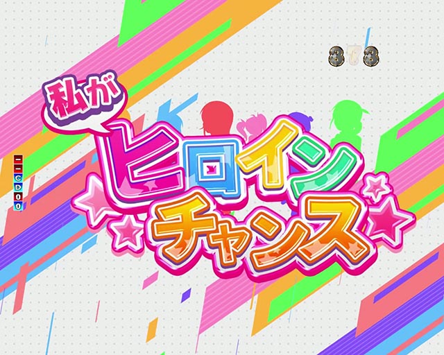 ぱちんこ・俺の妹がこんなに可愛いわけがない(俺妹)・私がヒロインチャンス