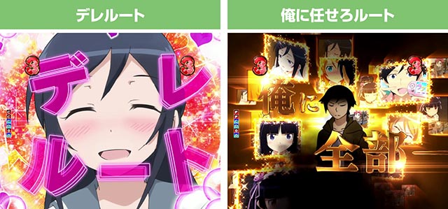 ぱちんこ・俺の妹がこんなに可愛いわけがない(俺妹)・エピソードSPリーチ