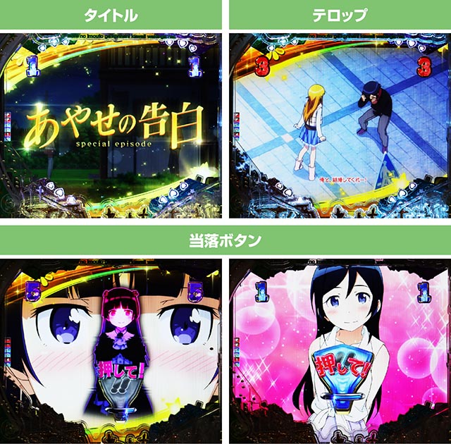 ぱちんこ・俺の妹がこんなに可愛いわけがない(俺妹)・告白リーチ