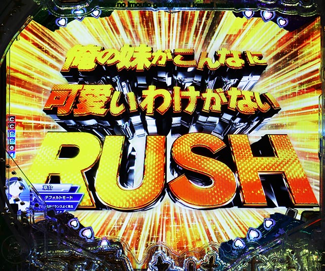 ぱちんこ・俺の妹がこんなに可愛いわけがない(俺妹)・RUSH(ST100回転)