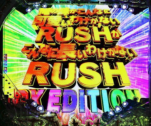 ぱちんこ・俺の妹がこんなに可愛いわけがない(俺妹)・ラッキートリガー(ST151回転or実質次回まで)