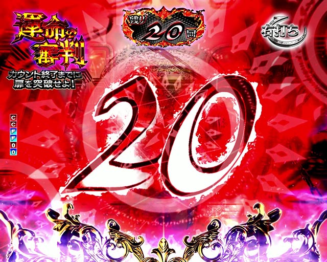 ぱちんこ・俺の妹がこんなに可愛いわけがない（俺妹）・［運命の審判］主要演出