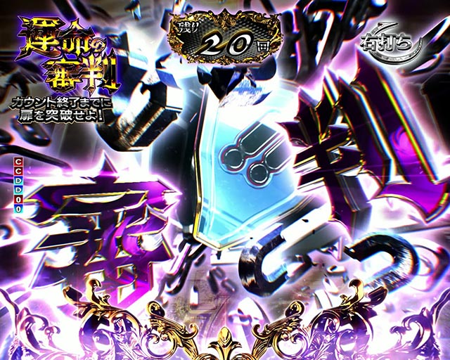 ぱちんこ・俺の妹がこんなに可愛いわけがない（俺妹）・［運命の審判］主要演出