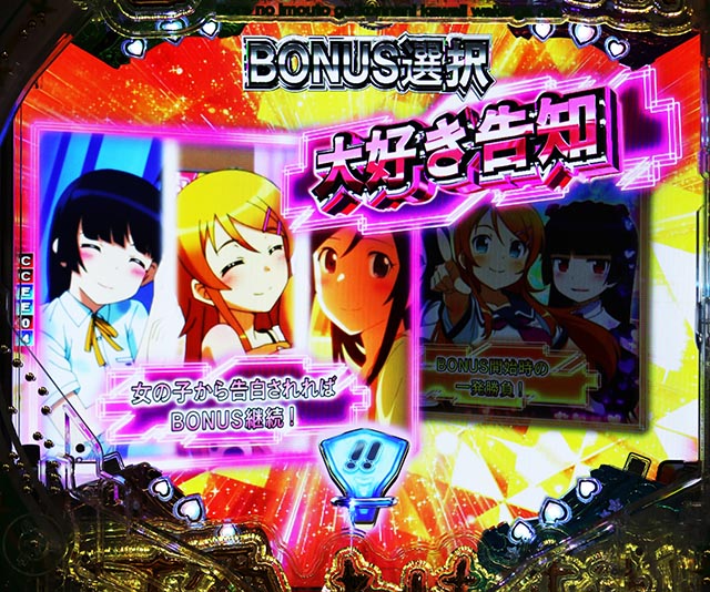 ぱちんこ・俺の妹がこんなに可愛いわけがない（俺妹）・右打ち中・告知演出（ごほうびタイム）