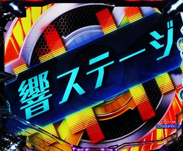 ぱちんこ・フィーバー戦姫絶唱シンフォギア4・背景変化予告