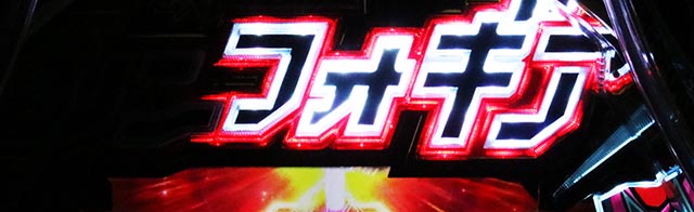 ぱちんこ・フィーバー戦姫絶唱シンフォギア4・役物系予告