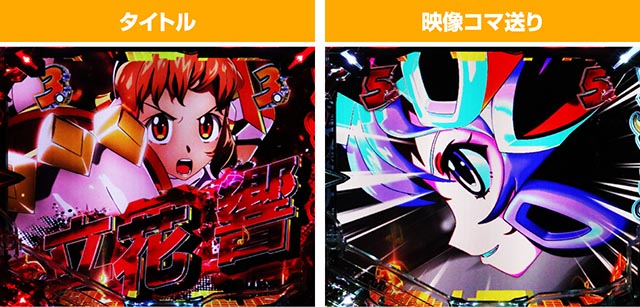 ぱちんこ・フィーバー戦姫絶唱シンフォギア4・装者リーチ