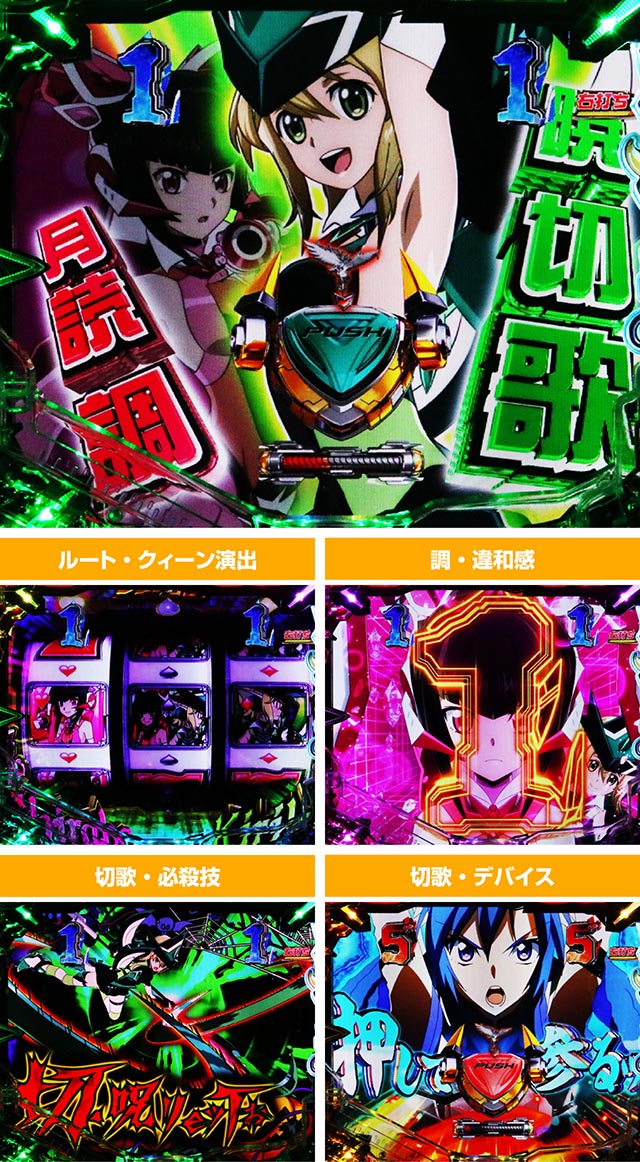 ぱちんこ・フィーバー戦姫絶唱シンフォギア4・調&切歌モード中演出