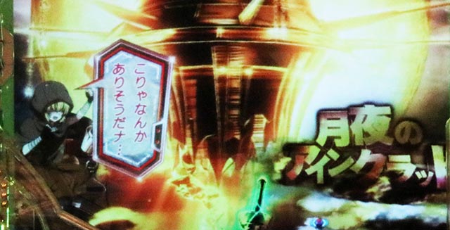 ぱちんこ・ソードアート・オンライン 閃光の軌跡・リーチ前予告