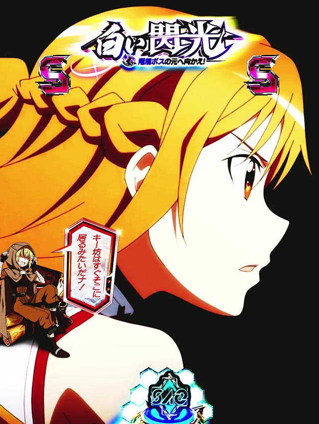 ぱちんこ・ソードアート・オンライン 閃光の軌跡・迷宮区探索リーチ