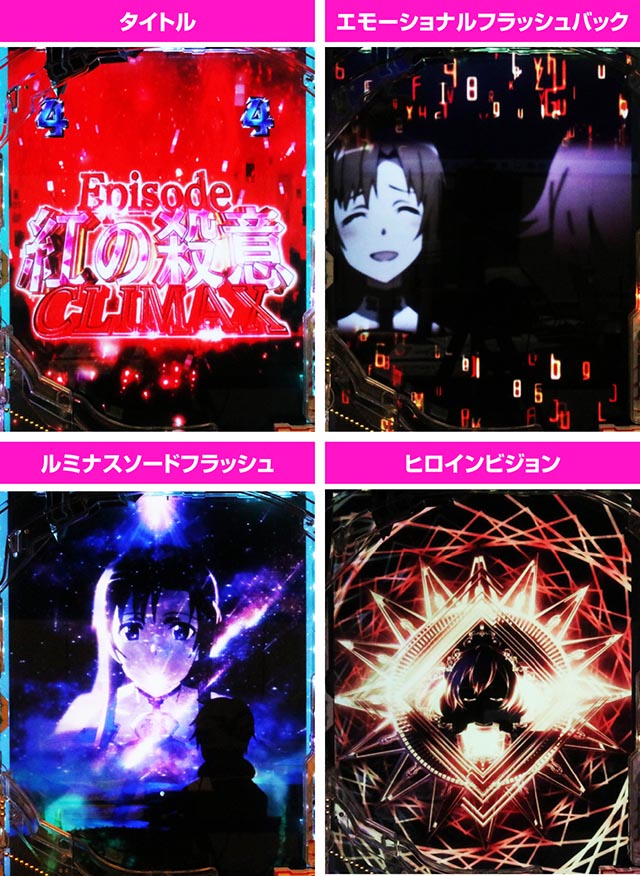 ぱちんこ・ソードアート・オンライン 閃光の軌跡・ヒロインCLIMAXリーチ