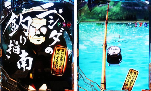 ぱちんこ・ソードアート・オンライン 閃光の軌跡・ニシダの釣り指南