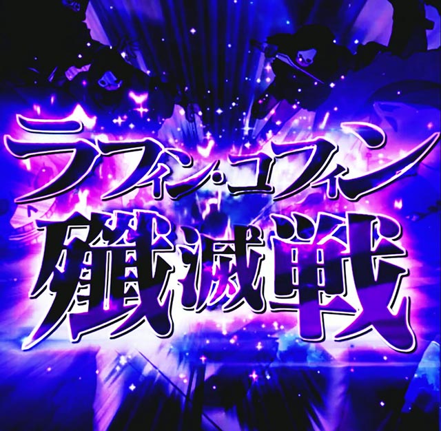 ぱちんこ・ソードアート・オンライン 閃光の軌跡・ラフィン・コフィン殲滅戦