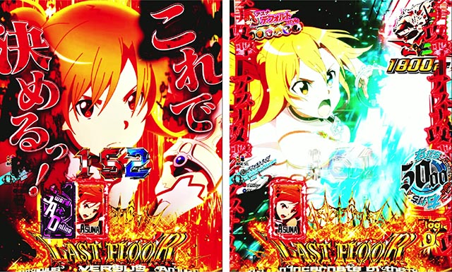 ぱちんこ・ソードアート・オンライン 閃光の軌跡・［SWORD RUSH＆LT後半］主要演出
