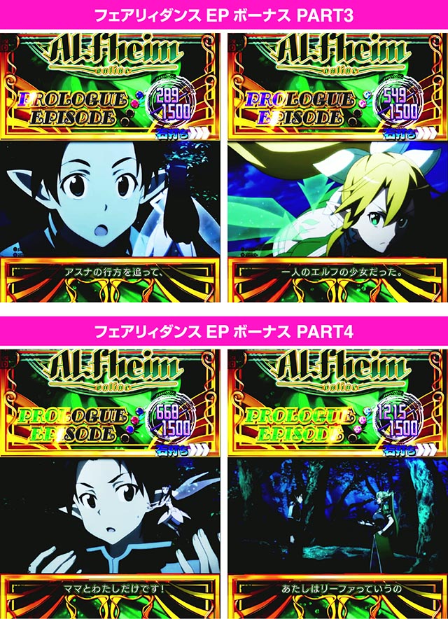 ぱちんこ・ソードアート・オンライン 閃光の軌跡・隠し演出