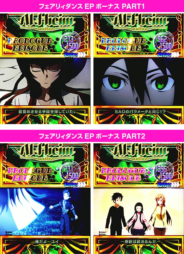 ぱちんこ・ソードアート・オンライン 閃光の軌跡・隠し演出