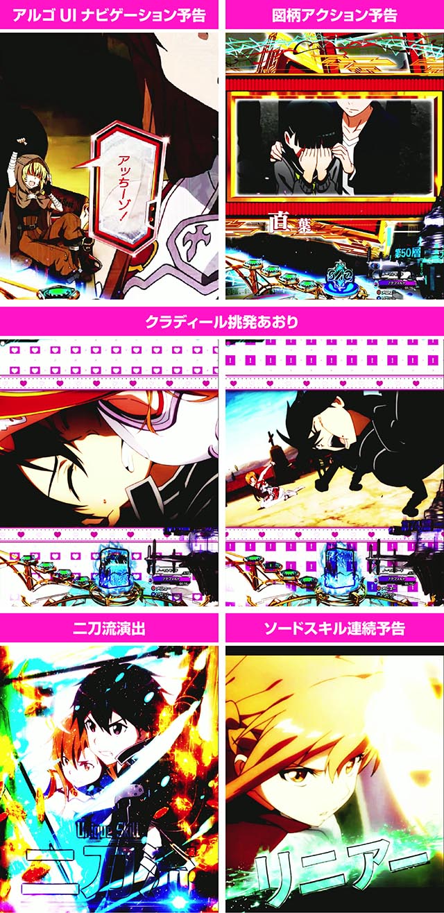 ぱちんこ・ソードアート・オンライン 閃光の軌跡・隠し演出