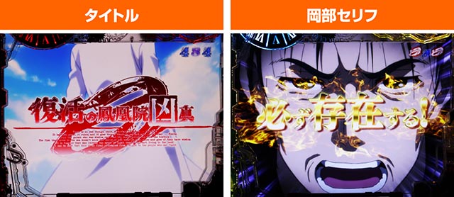 ぱちんこ・シュタインズ・ゲート ゼロ・復活の鳳凰院凶真リーチ