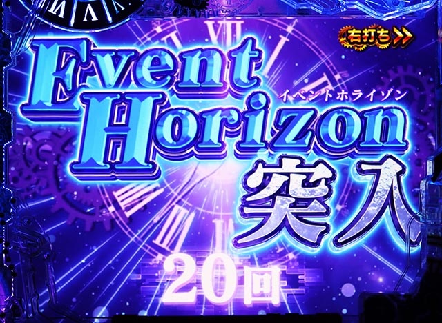 ぱちんこ・シュタインズ・ゲート ゼロ・イベントホライゾン