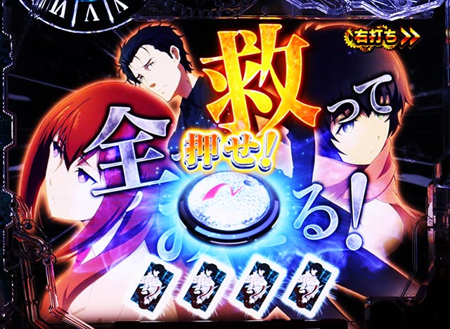 ぱちんこ・シュタインズ・ゲート ゼロ・［RUSH 0（HYPER）］主要演出