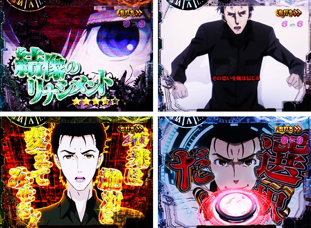 ぱちんこ・シュタインズ・ゲート ゼロ・［RUSH］共通演出