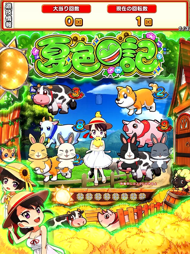 ぱちんこ・夏色日記GO・ステージ