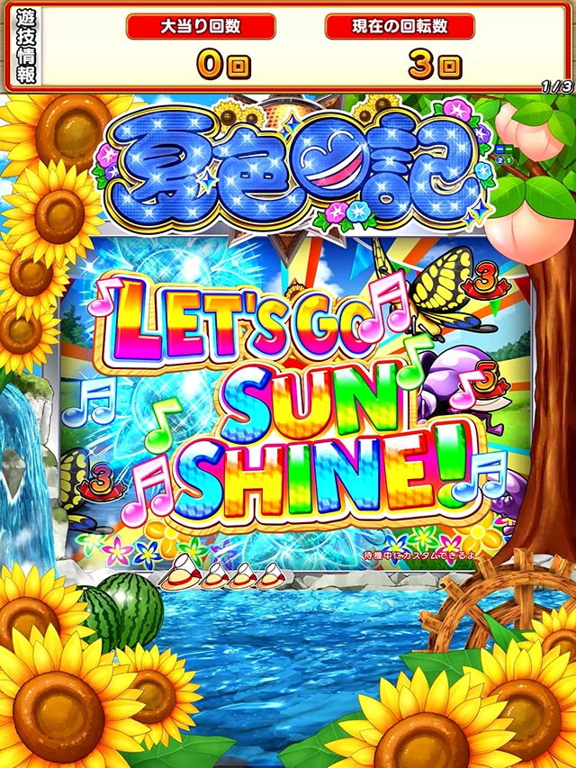 ぱちんこ・夏色日記GO・注目演出