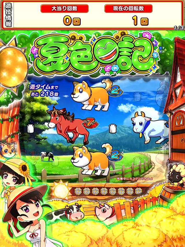 ぱちんこ・夏色日記GO・ノーマルリーチ