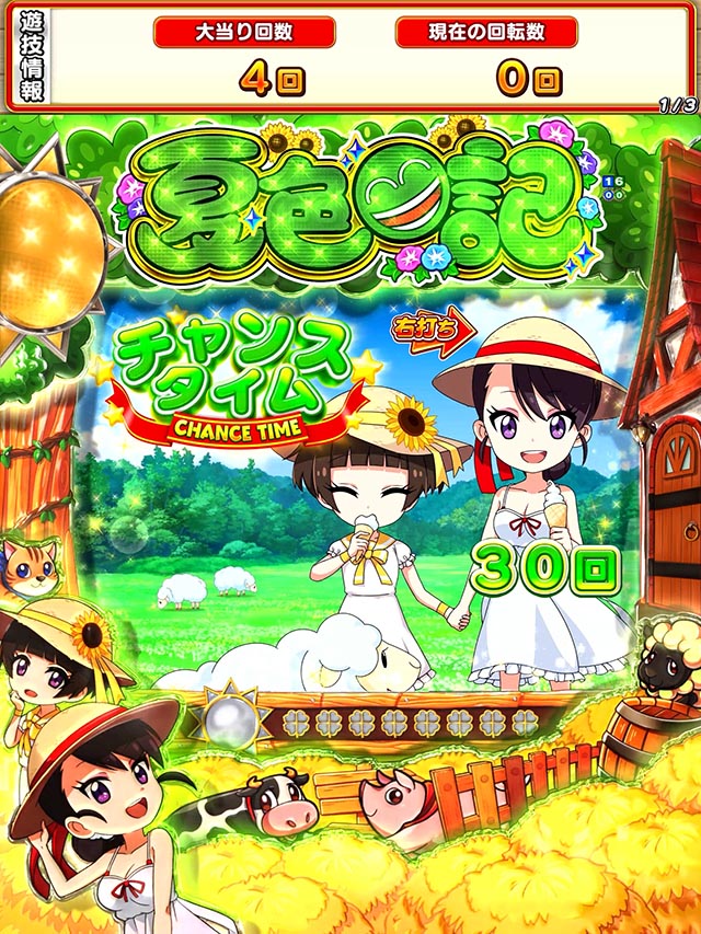 ぱちんこ・夏色日記GO・チャンスタイム