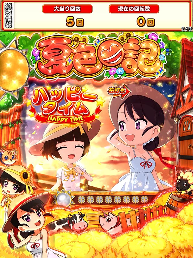 ぱちんこ・夏色日記GO・ハッピータイム