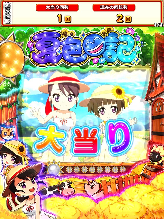 ぱちんこ・夏色日記GO・大当りの種類