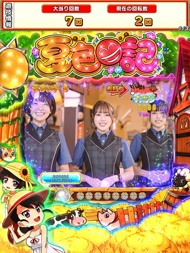 ぱちんこ・夏色日記GO・昇格演出