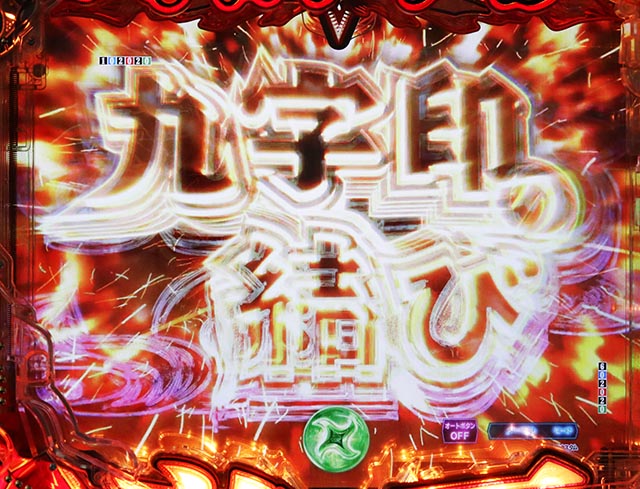 ぱちんこ・閃乱カグラ・九字印の結び