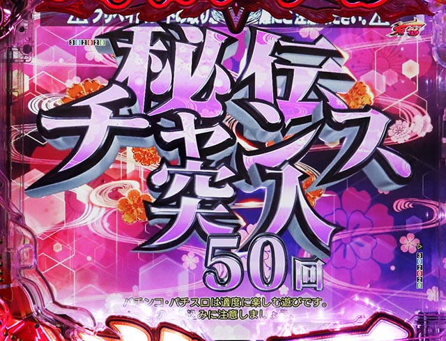 ぱちんこ・閃乱カグラ・秘伝チャンス