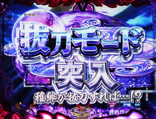 ぱちんこ・閃乱カグラ・抜刀モード