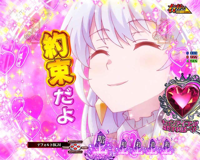 ぱちんこ・世界最高の暗殺者、異世界貴族に転生する・［RUSH］ヒロインモード