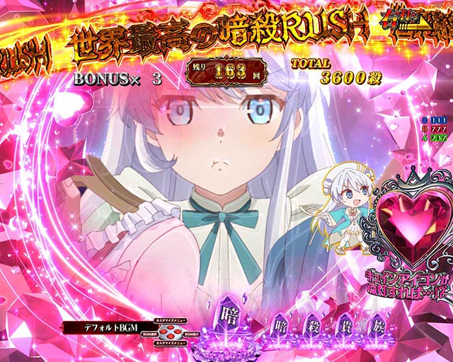 ぱちんこ・世界最高の暗殺者、異世界貴族に転生する・［RUSH］ヒロインモード