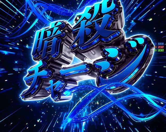 ぱちんこ・世界最高の暗殺者、異世界貴族に転生する・通常時・大当りの種類