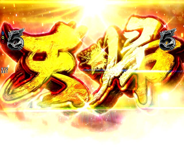 ぱちんこ・蒼天の拳羅龍・注目演出