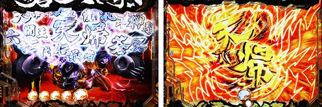 ぱちんこ・蒼天の拳羅龍・天帰演出