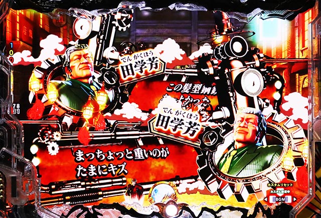 ぱちんこ・蒼天の拳羅龍・リーチ前予告