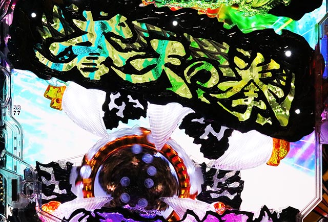 ぱちんこ・蒼天の拳羅龍・復活演出