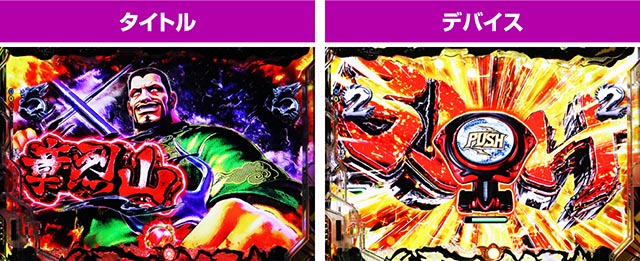 ぱちんこ・蒼天の拳羅龍・宿命バトルリーチ