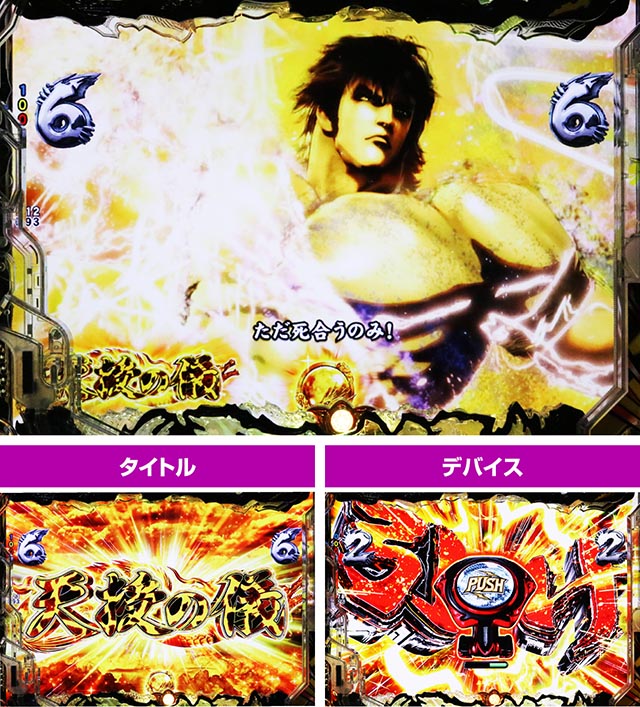 ぱちんこ・蒼天の拳羅龍・天授の儀リーチ