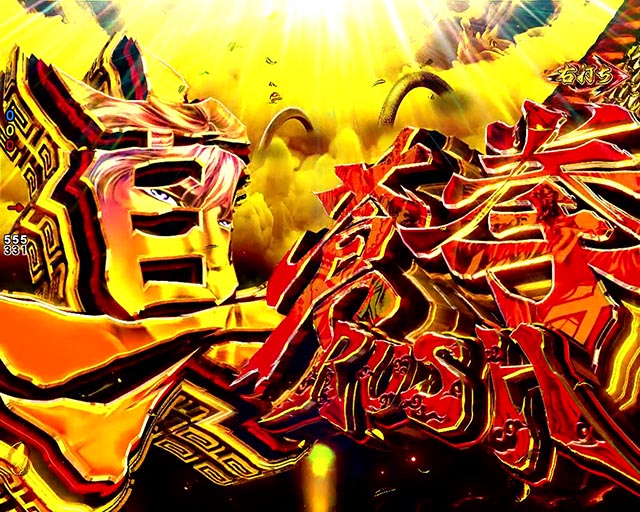 ぱちんこ・蒼天の拳羅龍・真・蒼天RUSH